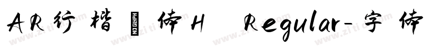AR行楷書体H Regular字体转换